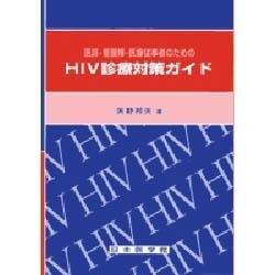医師・看護婦・医療従事者のためのHIV診療対策ガイド