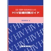 医師・看護婦・医療従事者のためのHIV診療対策ガイド