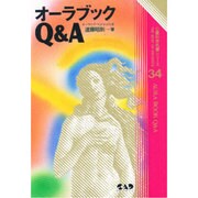 オーラブックQ&A―オーラのすべてがわかる本(心霊科学名著シリーズ〈34〉) [単行本]