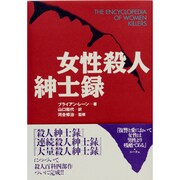 女性殺人紳士録 [単行本]