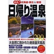 厳選!日帰り温泉 北海道・東北&新潟編－人気の施設290湯 [単行本]