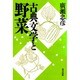 古典文学と野菜 [単行本]
