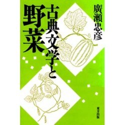 古典文学と野菜 [単行本]
