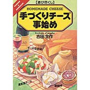 遊び尽くし 手づくりチーズ事始め [単行本]