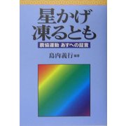 星かげ凍るとも―農協運動あすへの証言 [単行本]