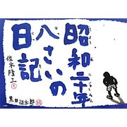 昭和二十年八さいの日記 [絵本]