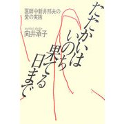 たたかいはいのち果てる日まで―医師中新井邦夫の愛の実践 復刻版 [単行本]