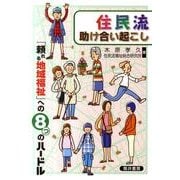 住民流助け合い起こし－「頼れる地域福祉」への8つのハードル [単行本]
