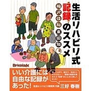 生活リハビリ式記録のススメ [単行本]