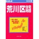 はい・まっぷ住宅地図荒川区S [全集叢書]