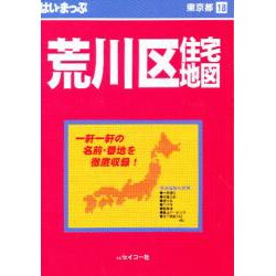 はい・まっぷ住宅地図荒川区S [全集叢書]