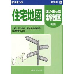 ヨドバシ.com - はい・まっぷ住宅地図新宿区M [全集叢書] 通販【全品無料配達】