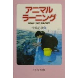アニマルラーニング―動物のしつけと訓練の科学 [単行本]