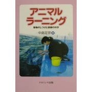 アニマルラーニング―動物のしつけと訓練の科学 [単行本]