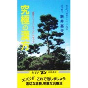 究極の漢方―"健康を守るのはあなた自身です" [新書]