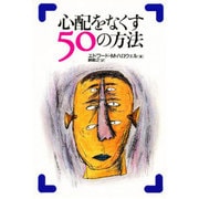 心配をなくす50の方法 [単行本]