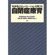 社会性とコミュニケーションを育てる自閉症療育 [単行本]