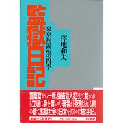 監獄日記－東京拘置所の四季 [単行本]