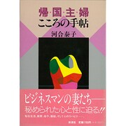 帰国主婦こころの手帖 [単行本]