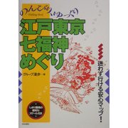 のんびり、ゆっくり江戸東京七福神めぐり [単行本]