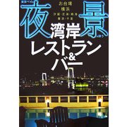 東京ベイの夜景が誘う湾岸レストラン&バー [単行本]