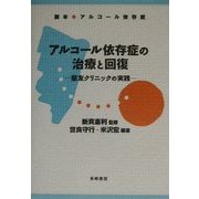 アルコール依存症の治療と回復―慈友クリニックの実践 読本アルコール依存症 新装改訂版 [単行本]
