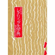 最新感覚のレタリング大字典 改訂版 [事典辞典]