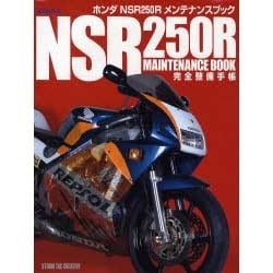 ヨドバシ.com - ホンダNSR250Rメンテナンスブック完全整備手帳 [単行本 