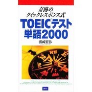 奇跡のクイックレスポンス式TOEIC単語2000 [単行本]