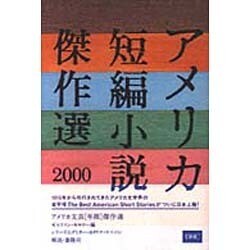 ヨドバシ Com アメリカ短編小説傑作選 00 アメリカ文芸年間傑作選 単行本 通販 全品無料配達