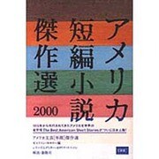 アメリカ短編小説傑作選〈2000〉(アメリカ文芸年間傑作選) [単行本]