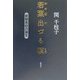若葉出づる頃―新制高校の誕生 [単行本]