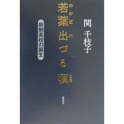 若葉出づる頃―新制高校の誕生 [単行本]