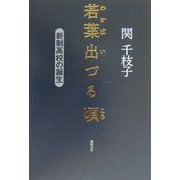 若葉出づる頃―新制高校の誕生 [単行本]