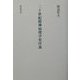 二十世紀精神病理学史序説 [単行本]