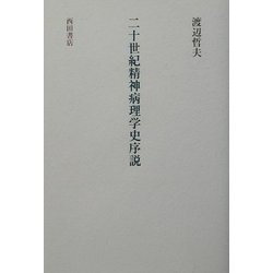 二十世紀精神病理学史序説 [単行本]