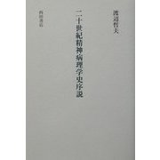 二十世紀精神病理学史序説 [単行本]