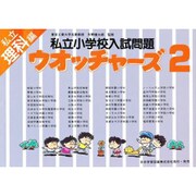 ウオッチャ-ズ理科2 [単行本]