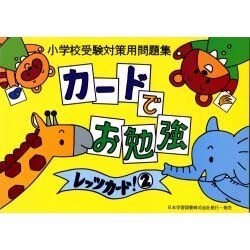 ヨドバシ Com 小学校受験対策用問題集 カードでお勉強 レッツカード 単行本 通販 全品無料配達