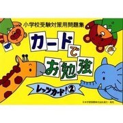小学校受験対策用問題集 カードでお勉強 レッツカード② [単行本]