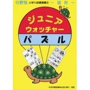 ジュニア・ウォッチャー 3 パズル [単行本]