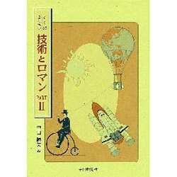技術とロマン PART2－てくのえっせい [単行本]
