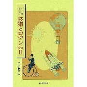 技術とロマン PART2－てくのえっせい [単行本]