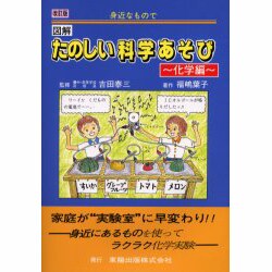 図解たのしい科学あそび 化学編 改訂版－身近なもので [単行本]