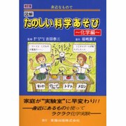 図解たのしい科学あそび 化学編 改訂版－身近なもので [単行本]
