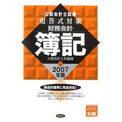 公認会計士試験 短答式対策 財務会計 簿記〈2007年版〉 [全集叢書]