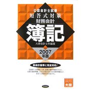 公認会計士試験 短答式対策 財務会計 簿記〈2007年版〉 [全集叢書]