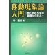 移動現象論入門―熱・統計力学の基礎から学ぶ [単行本]