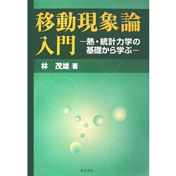 移動現象論入門―熱・統計力学の基礎から学ぶ [単行本]