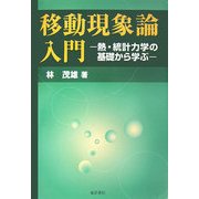 移動現象論入門―熱・統計力学の基礎から学ぶ [単行本]